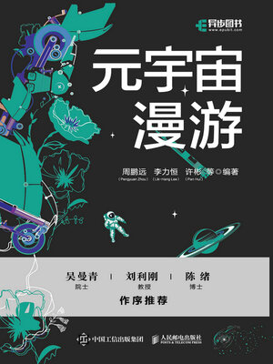 cover image of 元宇宙漫游